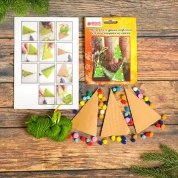 Набор для создания подвесной ёлочной игрушки из пряжи «Ёлочки с игрушками», набор 3 шт.