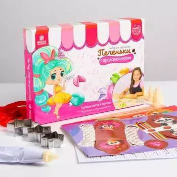 Набор для создания сладостей «Печенье с предсказаниями»