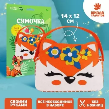 Набор для создания сумочки из фетра «Лисичка»