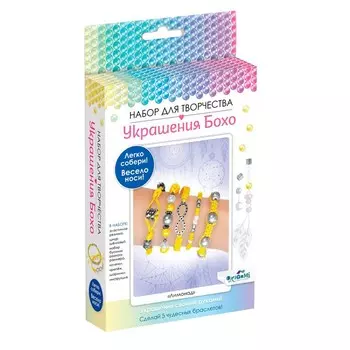 Набор для создания украшений «Бохо. Пять браслетов. Лимонад»