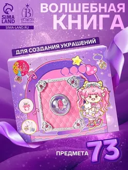 Набор для создания украшений детский Выбражулька «Волшебная книга», 73 в 1, кольца, брелоки