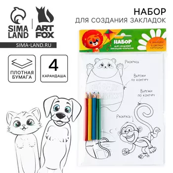 Подарочный набор для создания закладок «Животные»