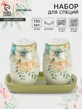 Набор для специй Доляна «Цветы», 2 предмета: солонка, перечница 130 мл, доломит, белый