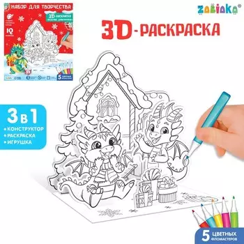 Раскраска 3D 3 в 1 «Весёлые дракончики»