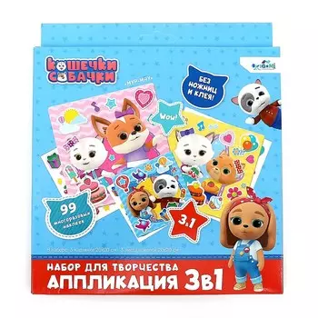 Набор для творчества 3 в 1 «Кошечки-Собачки» 3 картинки, 3 листа стикеров