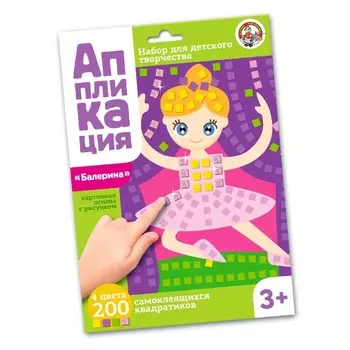 Набор для творчества. Аппликация «Балерина» (4 цв., 200 эл.)