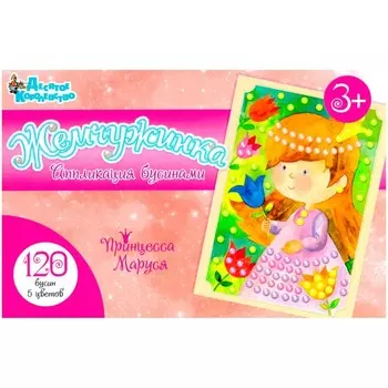 Набор для творчества. Аппликация бусинами «Жемчужинка» «Принцесса Маруся»