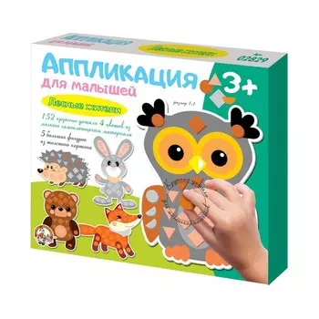 Набор для творчества. Аппликация для малышей «Лесные жители» (4 цв., 152 эл.)