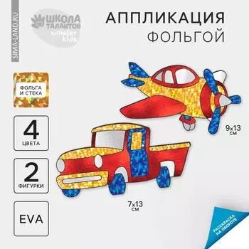 Набор для творчества. Аппликация фольгой «Транспорт»