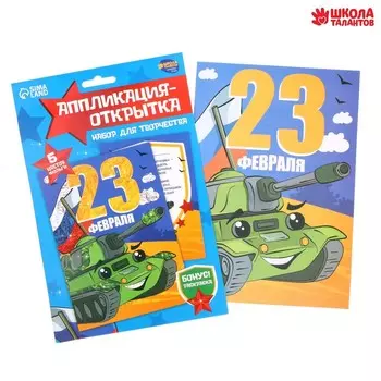 Аппликация фольгой «Зелёный танк. 23 февраля», набор для творчества