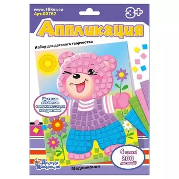 Набор для творчества. Аппликация «Медвежонок» (4 цв., 200 эл.)