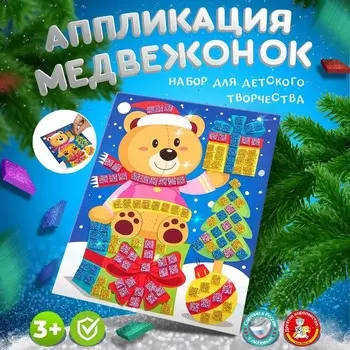 Набор для творчества. Аппликация «Медвежонок»