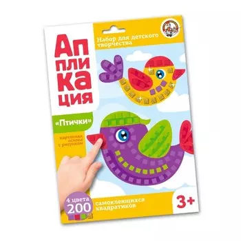 Набор для творчества. Аппликация «Птички» (4 цв., 200 эл.)
