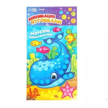 Набор для творчества. Аппликация пуговками «Морские приключения» 15 х 21 см