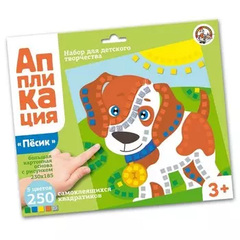 Набор для творчества. Аппликация «Щенок» (5 цв., 250 эл.)