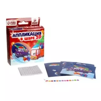 Новогодний набор для творчества. Аппликация в шаре «Новый год! Тачка с подарками»