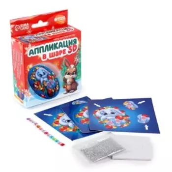 Набор для творчества. Аппликация в шаре «Зайка»