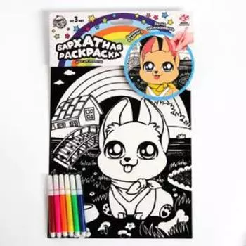 Набор для творчества «Бархатная раскраска», собачка