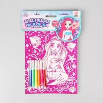 Набор для творчества «Блестящие раскраски: русалочка»