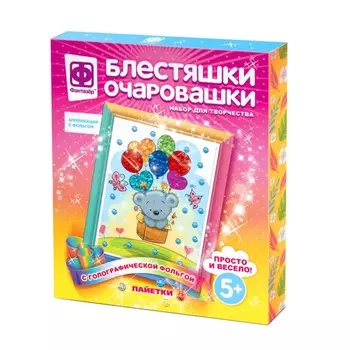 Набор для творчества «Блестяшки очаровашки. Яркий полёт»