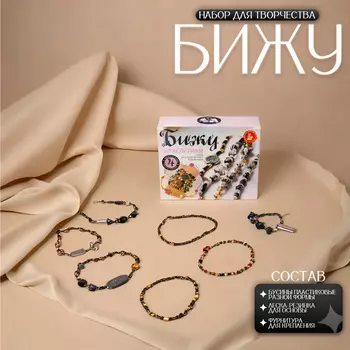 Набор для творчества «Браслеты своими руками. Бижу», ч/б