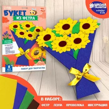 Цветы своими руками из фетра «Букет подсолнухов», набор для творчества на 8 марта