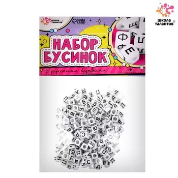 Бусины набор «С русскими буквами», для творчества, своими руками