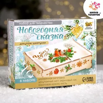 Набор для творчества Декупаж шкатулки «Новогодняя сказка»