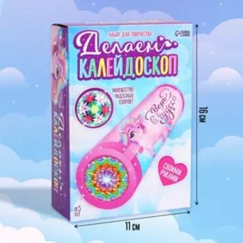 Калейдоскоп своими руками «Единорожки», набор для творчества
