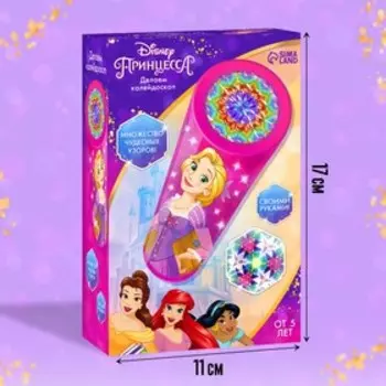 Набор для творчества «Делаем калейдоскоп» Принцессы