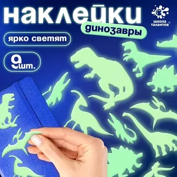 Наклейки детские объёмные «Динозавры», светящиеся в темноте наклейки для декора — 9 шт.