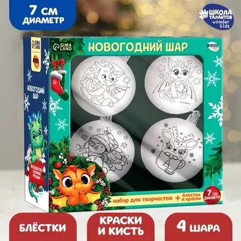 Ёлочные шары под раскраску на новый год «Любимый праздник», 4 шт, d = 7см, набор для творчества