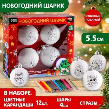Ёлочные шары под раскраску на новый год «Магия праздника», 4 шт, d = 5,5 см, набор для творчества
