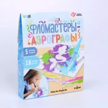 Набор для творчества «Фломастеры-аэрографы» с трафаретами