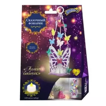 Набор для творчества фонарик «Полет бабочек»