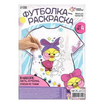 Набор для творчества Футболка-раскраска, «Уточка», размер 128 - 134 см