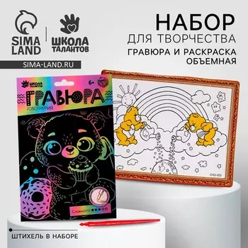 Набор для творчества: гравюра и раскраска объёмная из пластика «Милый мишка», МИКС