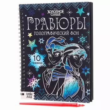 Гравюры для девочек «Холодное сердце», набор для творчества, голографический фон, 10 гравюр