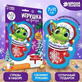 Игрушка из фетра своими руками на новый год «Дракон в носке», набор для творчества