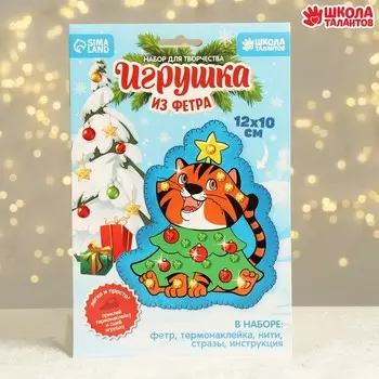 Набор для творчества. Игрушка из фетра «Тигр - ёлочка»