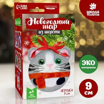 Ёлочный шар из шерсти на новый год «Кот в шарфике», набор для творчества