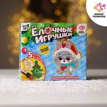 Набор для творчества «Ёлочные игрушки. Сделай сам» 5 шт.