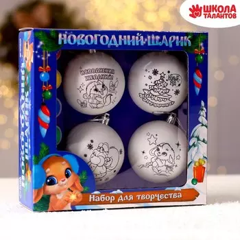 Ёлочные шары под раскраску на новый год «Чудеса», 4 шт, d = 7 см, набор для творчества