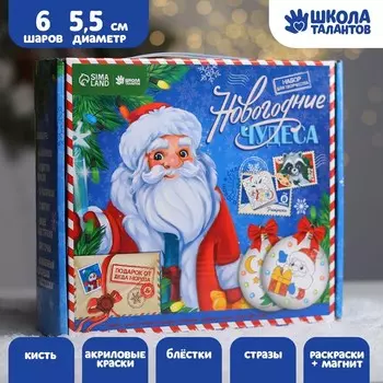 Набор для творчества. Ёлочные шары под раскраску «Новогодние чудеса», набор 6 шт.