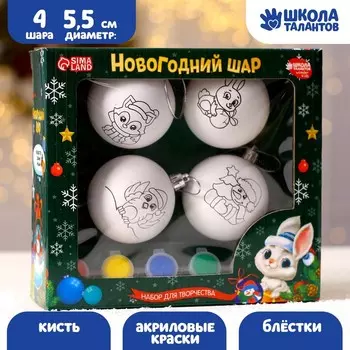 Ёлочные шары под раскраску «С Новым годом», краски, 4 шт, набор для творчества