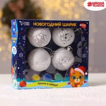 Ёлочные шары под раскраску «Счастья в Новом году», 4 шт, набор для творчества