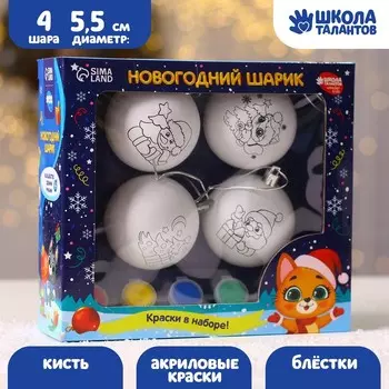 Ёлочные шары под раскраску «Счастья в Новом году», 4 шт, набор для творчества