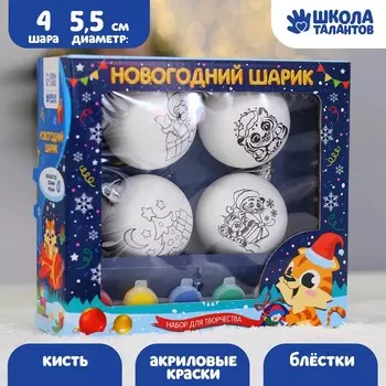 Набор для творчества. Ёлочные шары под раскраску «Волшебный подарок» + краски, набор 4 шт.