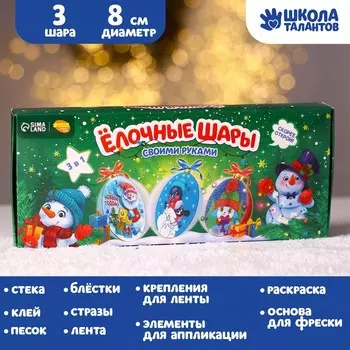 Ёлочные шары своими руками на новый год «Время волшебства», 3 шт, набор для творчества