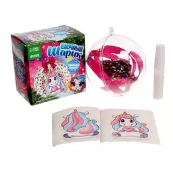 Набор для творчества. Ёлочный шар «Весёлый единорог»